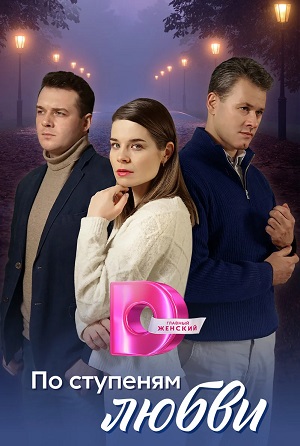 По ступеням любви 1-4,5,6 серия (2024) смотреть сериал онлайн