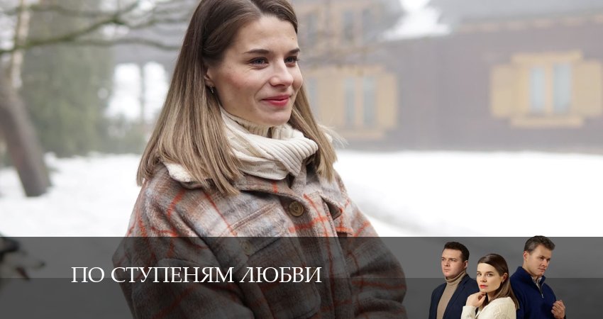 По ступеням любви (1-4,5,6 серия) сюжет