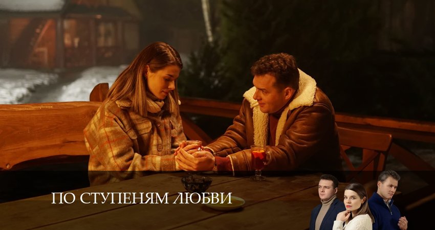 По ступеням любви (2024) 1 сезон 4 серия онлайн бесплатно в высоком качестве