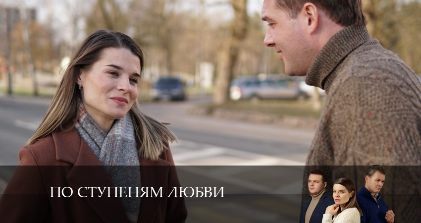 По ступеням любви (1 сезон, 1-4,5,6 серия) онлайн лордфильм