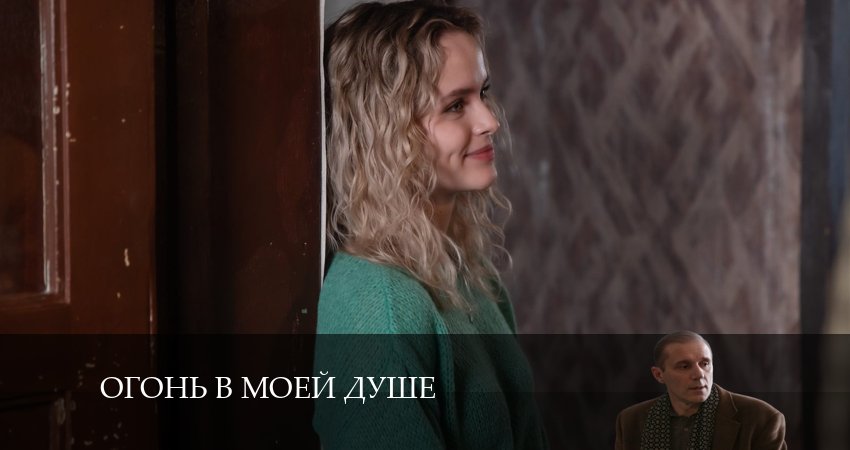Смотреть все серии Огонь в моей душе (1-й сезон) бесплатно