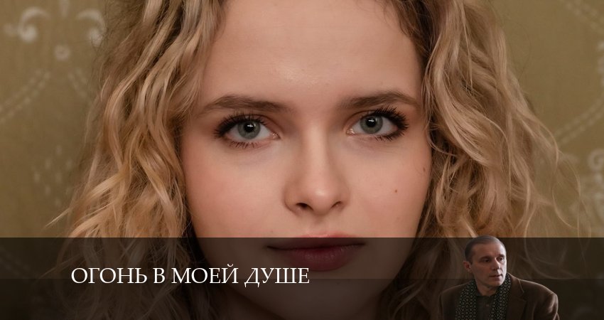 Огонь в моей душе (1 сезон) онлайн в хорошем качестве