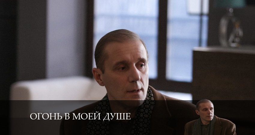 Огонь в моей душе WEBRiP