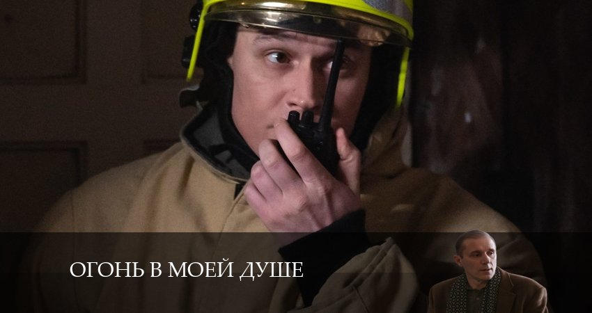 Огонь в моей душе (1-4,5,6 серия) треки