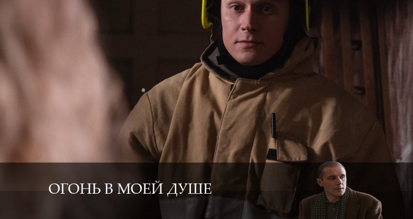 Огонь в моей душе (2 сезон) hd