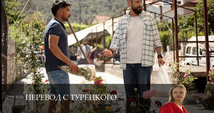 Будет ли продолжение Перевод с турецкого (1 сезон)