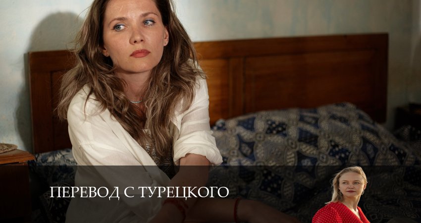 Перевод с турецкого (2024) 1 сезон 3 серия смотреть онлайн без рекламы и регистрации