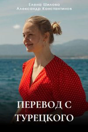 Перевод с турецкого 1-4,5,6 серия (2024, Россия) смотреть онлайн