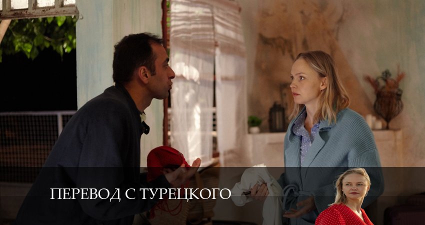 Посмотреть Перевод с турецкого (1 сезон)