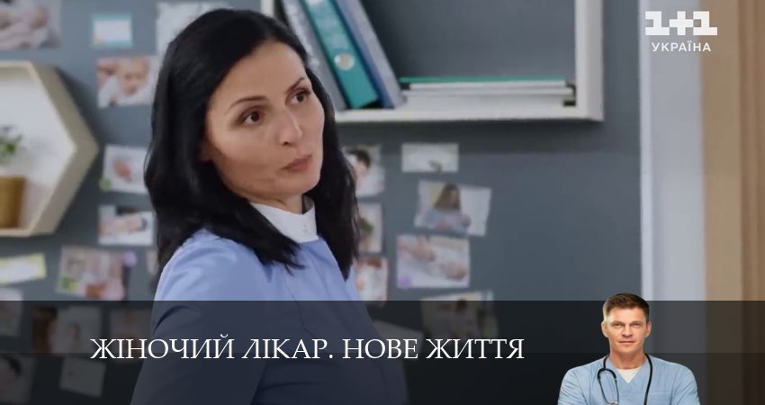 Смотреть сериал Жiночий лiкар. Нове життя 2 сезон 21 серия в хорошем качестве HD