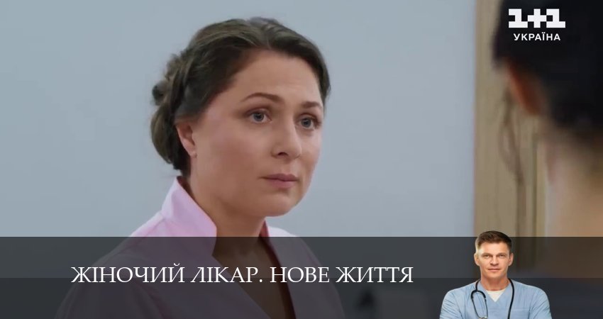 Жiночий лiкар. Нове життя (2024) 2 сезон 23 серия смотреть онлайн бесплатно
