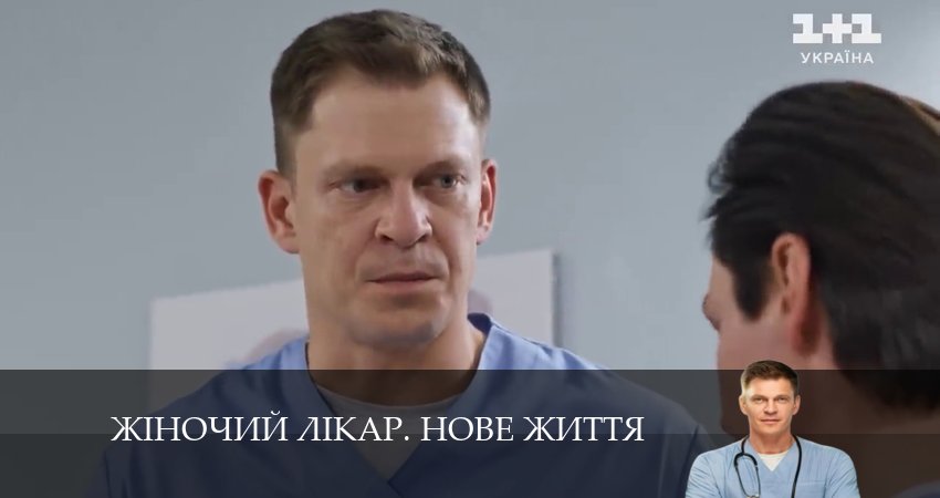 Смотреть сераил Жiночий лiкар. Нове життя (2024) 2 сезон 24 серия HD 1080, 4K