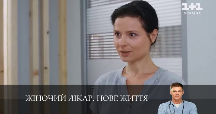 Смотреть сериал Жiночий лiкар. Нове життя 2 сезон 29 серия в хорошем качестве HD