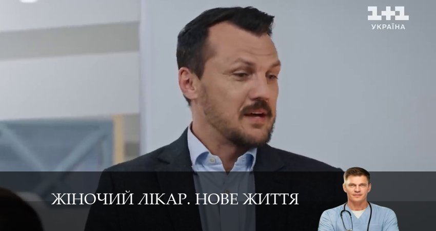 Сериал Жiночий лiкар. Нове життя (2 сезон, 31 серия) смотреть бесплатно онлайн