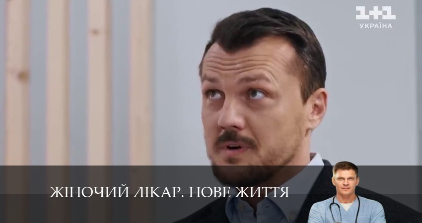Жiночий лiкар. Нове життя (2024) 2 сезон 32 серия онлайн бесплатно в высоком качестве
