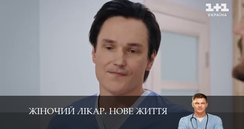Жiночий лiкар. Нове життя 2 сезон 33 серия смотреть в хорошем качестве