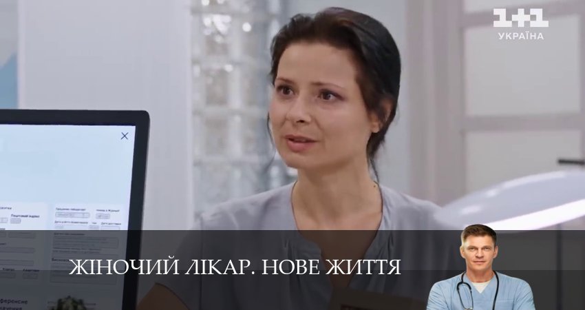 Сериал Жiночий лiкар. Нове життя 2 сезон 35 серия онлайн в качестве 1080p