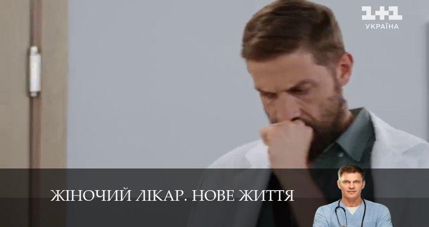 Жiночий лiкар. Нове життя (2024) 2 сезон 39 серия смотреть в 4K качестве онлайн