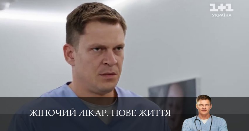Сериал Жiночий лiкар. Нове життя 2 сезон 40 серия онлайн в качестве 1080p
