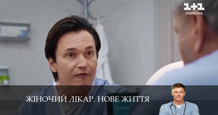 Смотреть Жiночий лiкар. Нове життя 2 сезон 41 серия онлайн бесплатно без смс