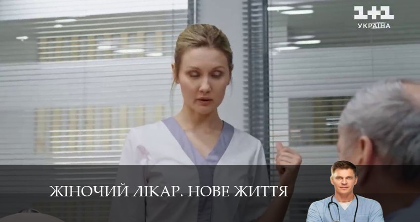 Жiночий лiкар. Нове життя 2 сезон 42 серия смотреть онлайн на телефоне бесплатно