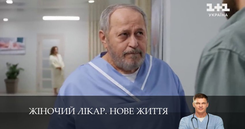 Сериал Жiночий лiкар. Нове життя (2 сезон, 44 серия) смотреть онлайн бесплатно