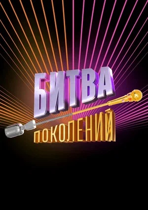 Битва поколений 3-й сезон (2024, Россия) смотреть сериал онлайн