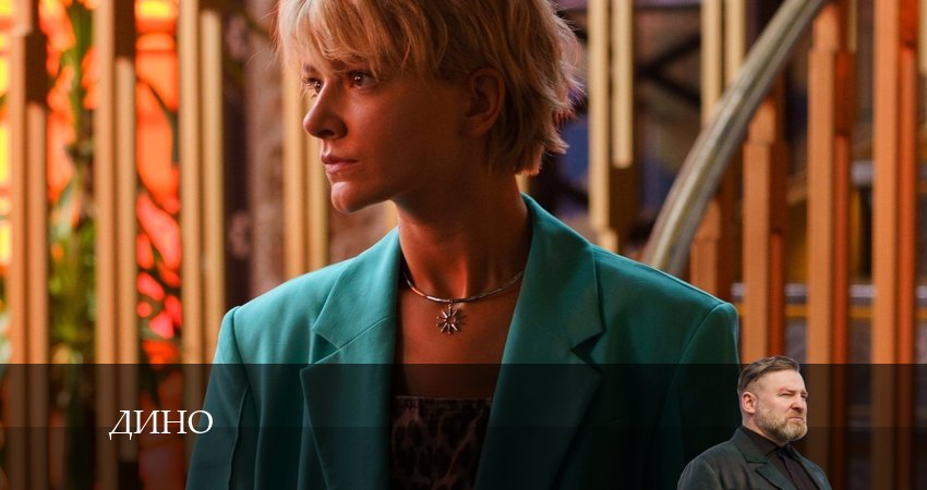 Cмотреть сериал Дино 1 сезон 2 серия онлайн бесплатно