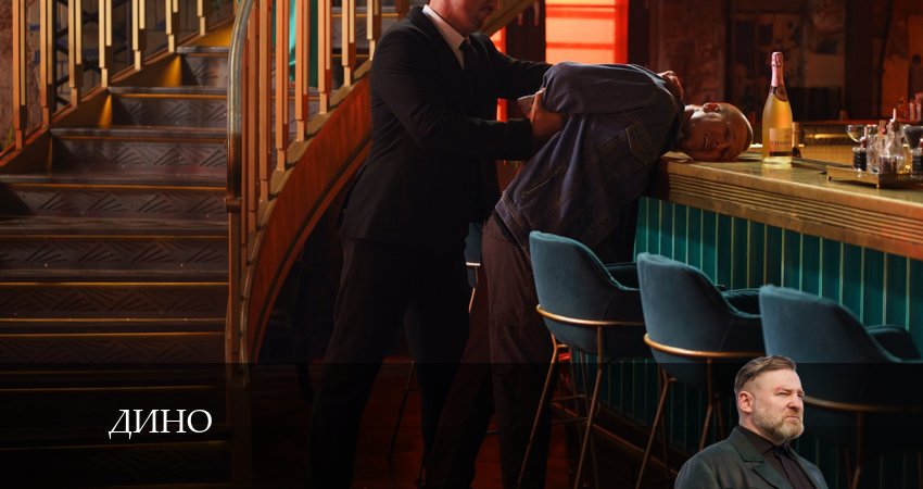 Дино (2024) 1 сезон 3 серия смотреть в 4K качестве онлайн