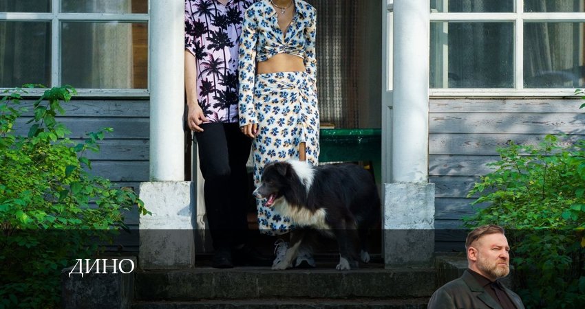 Дино 1 сезон 4 серия смотреть в хорошем качестве