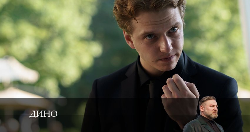 Дино (2024) 1 сезон 7 серия смотреть онлайн в хорошем качестве