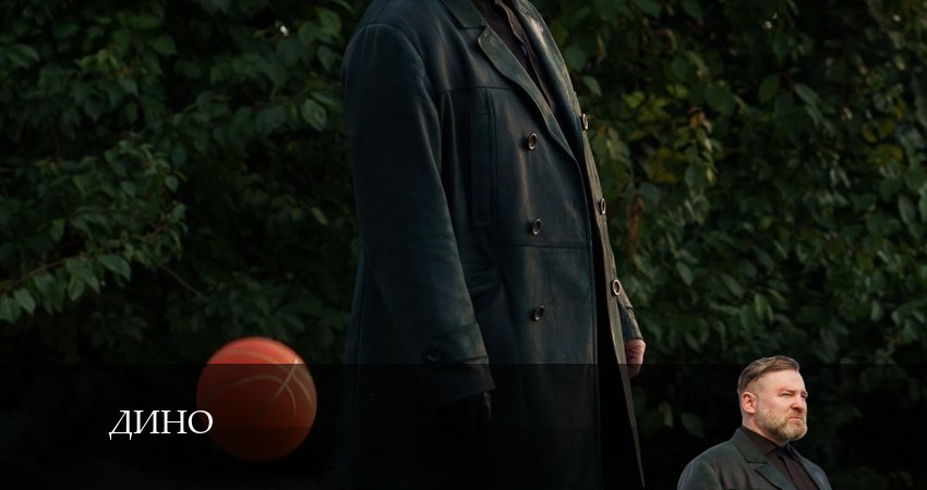 Дино (2024) 1 сезон 11 серия полностью в хорошем качестве и бесплатно