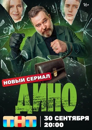 Смотреть сериал Дино (2024) 1 сезон онлайн в отличном качестве