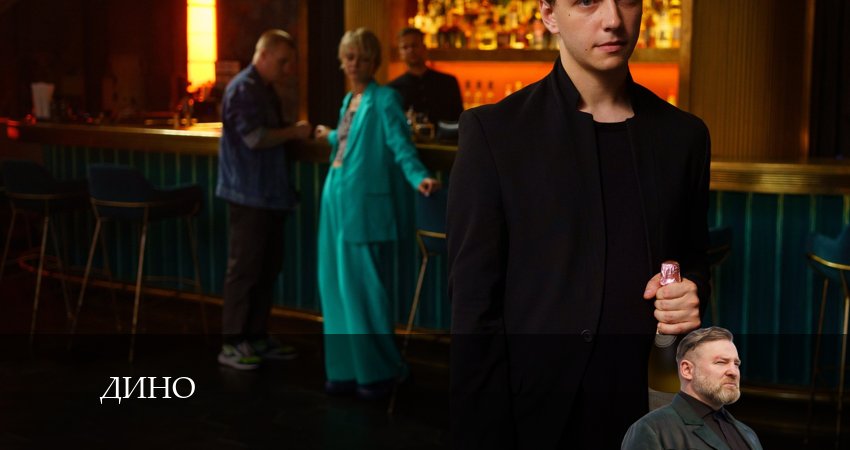 Дино (2024) 1 сезон 17 серия смотреть онлайн без рекламы