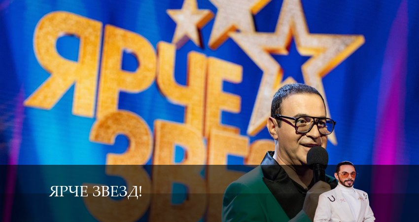 Ярче звезд! (2-й сезон) где смотреть