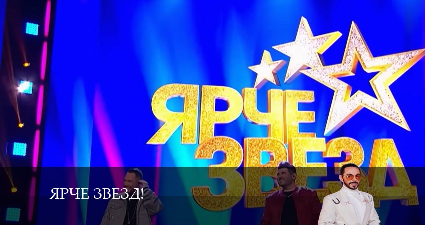 Смотреть сериал Ярче звезд! (2024) 2 сезон 14 серия в хорошем качестве онлайн