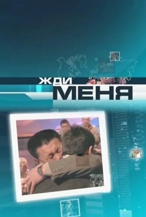 Жди меня. Последний выпуск (2025) смотреть онлайн в отличном качестве 1080p