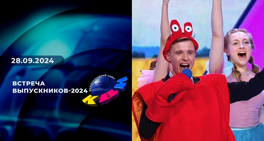 Фильм КВН 28.09.2024. Встреча выпускников-2024 2 hd 720