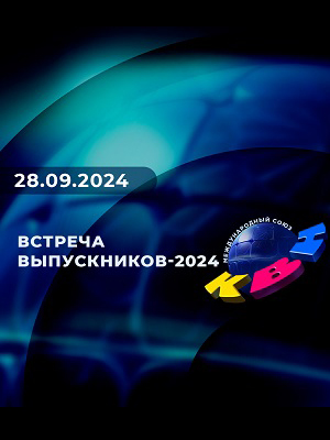 КВН 28.09.2024. Встреча выпускников-2024 2 смотреть фильм онлайн