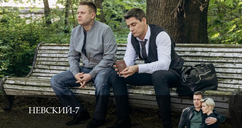 Сериал Невский 7. Месть архитектора (2024) 7 сезон 1 серия смотреть онлайн в качество 1080 HD или 4K