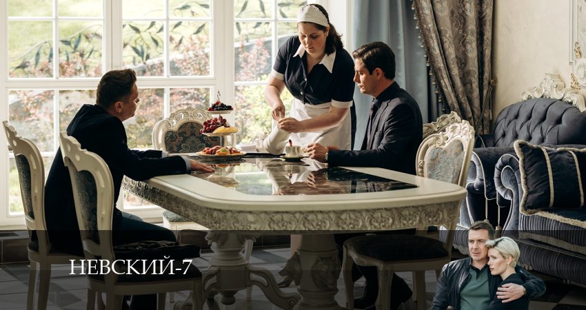 Сериал Невский 7. Месть архитектора 7 сезон 6 серия смотреть онлайн бесплатно в хорошем качестве