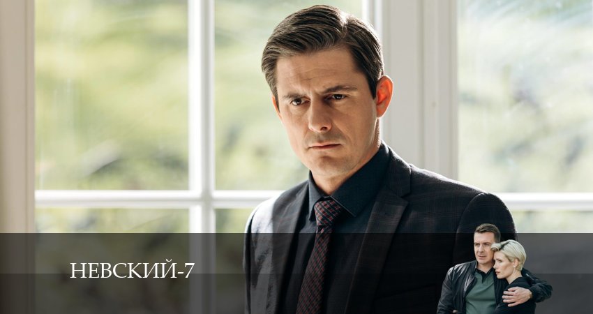 Смотреть сериал Невский 7. Месть архитектора 7 сезон 7 серия в хорошем качестве HD