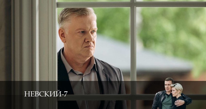 Невский 7. Месть архитектора (2024) 7 сезон 8 серия смотреть в 4K качестве онлайн