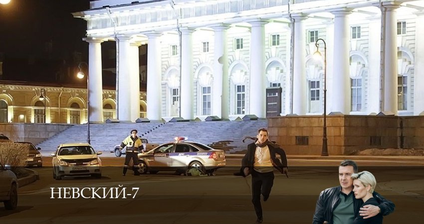Невский 7. Месть архитектора 7 сезон 11 серия смотреть онлайн бесплатно в хорошем качестве