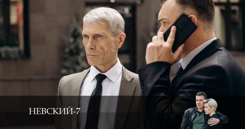 Невский 7. Месть архитектора (2024) 7 сезон 12 серия смотреть онлайн без рекламы и регистрации