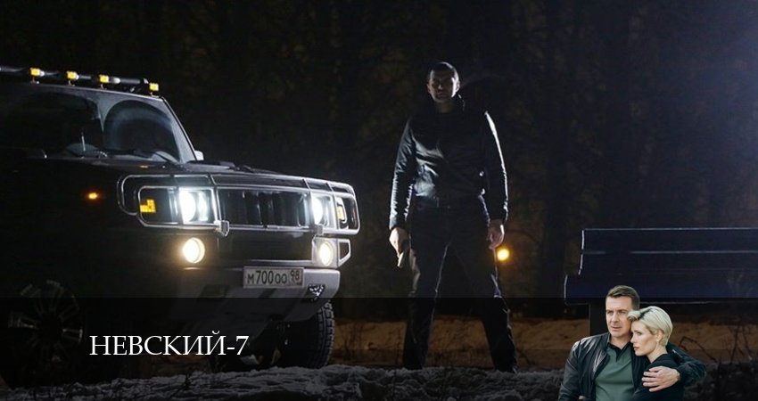 Невский 7. Месть архитектора (2024) 7 сезон 13 серия смотреть онлайн без рекламы