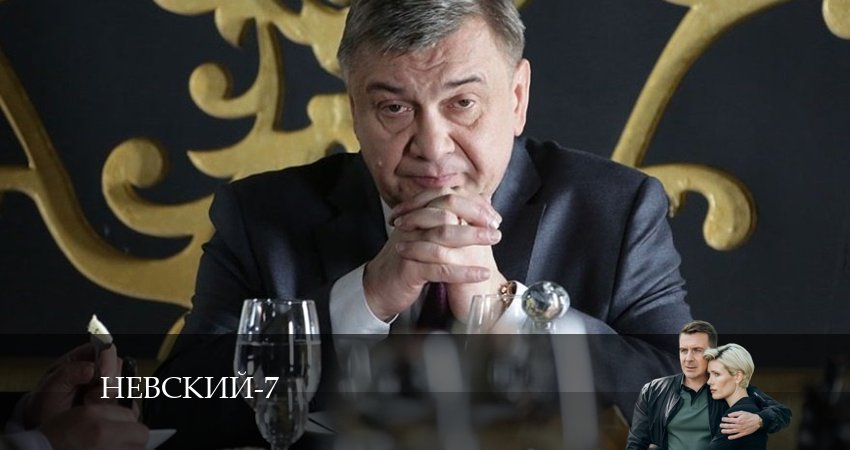 Сериал Невский 7. Месть архитектора (2024) 7 сезон 16 серия смотреть онлайн в качество 1080 HD или 4K