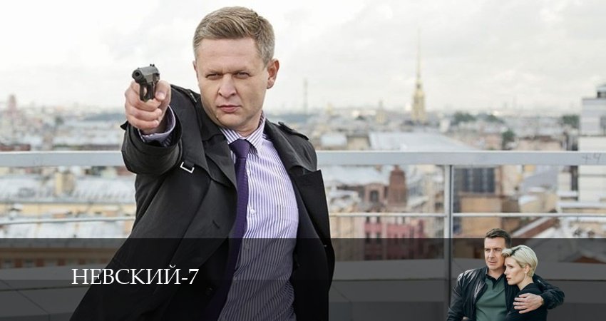 Невский 7. Месть архитектора (2024) 7 сезон 17 серия смотреть онлайн бесплатно