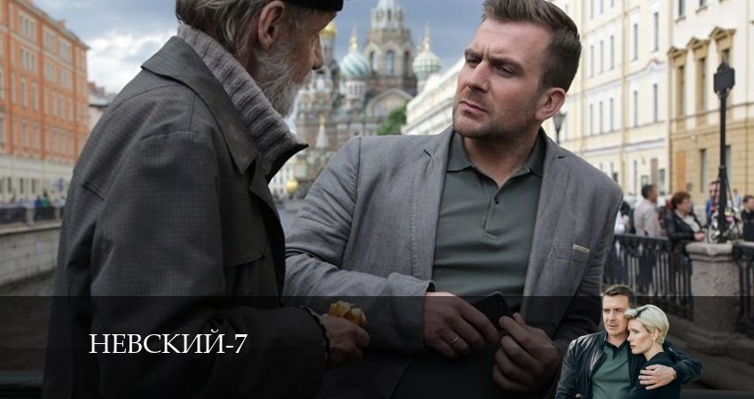 Невский 7. Месть архитектора 7 сезон 19 серия смотреть бесплатно в хорошем качестве