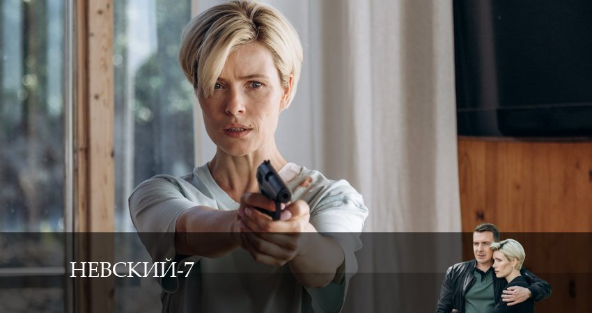 Смотреть сериал Невский 7. Месть архитектора (2024) 7 сезон 23 серия в хорошем качестве онлайн
